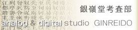 銀嶺堂考査部のページへ｜画文＆digital工房　銀嶺堂　京都市　左京区