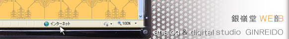銀嶺堂WE部|トップイメージ・画文&digital工房・銀嶺堂