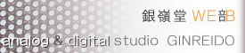 銀嶺堂WE部（ウェブ）のページへ｜画文＆digital工房　銀嶺堂　京都市　左京区