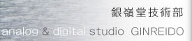 銀嶺堂技術部のページへ｜画文＆digital工房　銀嶺堂　京都市　左京区